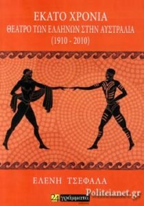 εκατο χρονια ελληνικου θεατρου στην αυστραλια της ελενας τσεφαλα