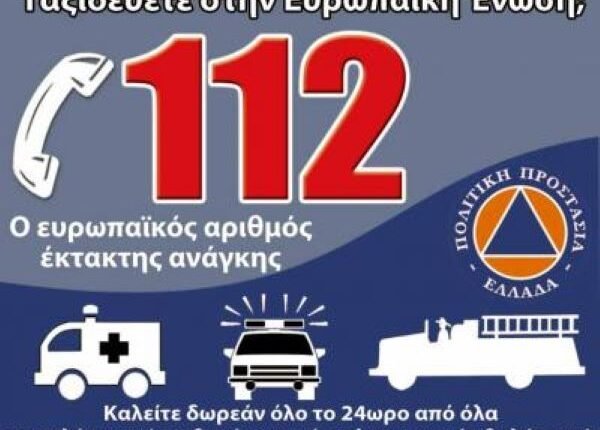 Ευρωπαϊκή-Ημέρα-112:-Ενημέρωση-σχετικά-με-τον-ενιαίο-ευρωπαϊκό-αριθμό-έκτακτης-ανάγκης