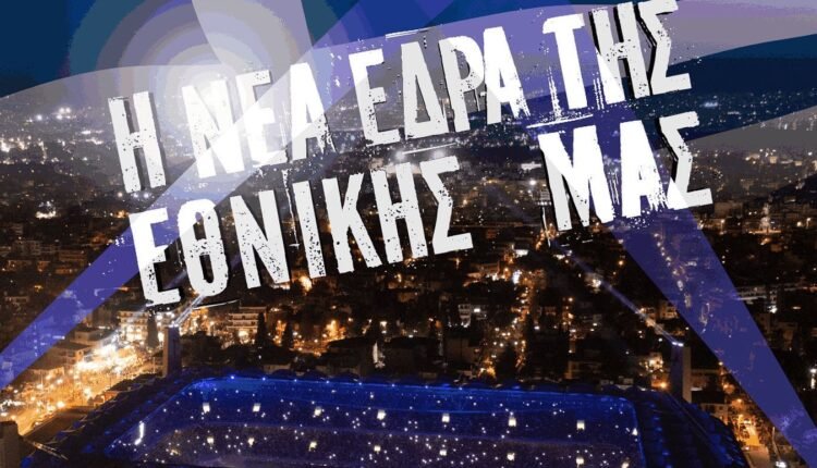 Εθνική-Ελλάδας:-Στη-Νέα-Φιλαδέλφεια-η-νέα-έδρα-της