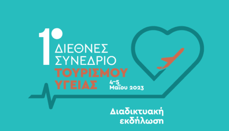 Το-Μάιο-το-1ο-Διεθνές-Συνέδριο-Τουρισμού-Υγείας