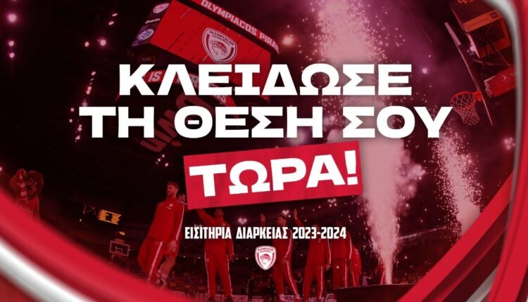 Ολυμπιακός-Μπάσκετ:-Παρουσίασε-τα-εισιτήρια-διαρκείας-της-νέας-σεζόν