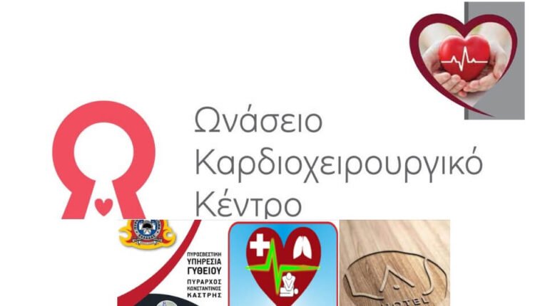 Δράση-της-ΠΥ-Γυθείου-σε-συνεργασία-με-το-Ωνάσειο-Καρδιοχειρουργικό-Κέντρο