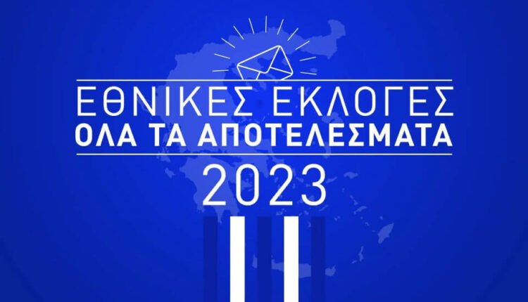 Εθνικές-Εκλογές-2023:-Νικήτρια-η-ΝΔ-με-20-μονάδες διαφορά-από-το-ΣΥΡΙΖΑ