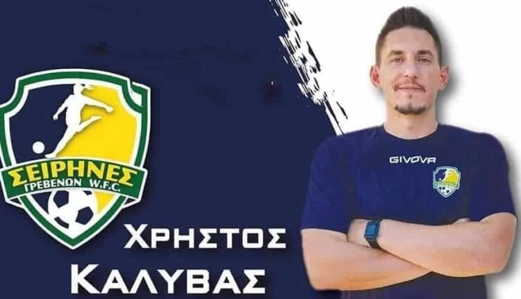 Ποδόσφαιρο-Γυναικών:-Συνεχίζουν-με-Χρήστο-Καλύβα-οι-Σειρήνες-Γρεβενών
