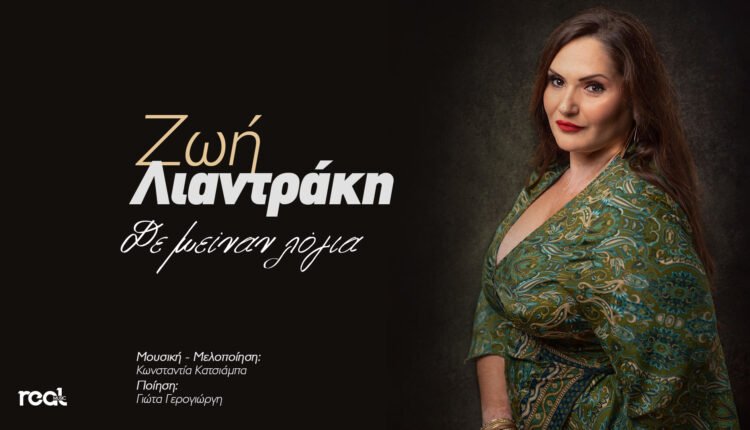 Zoi Liantraki de meinan logia