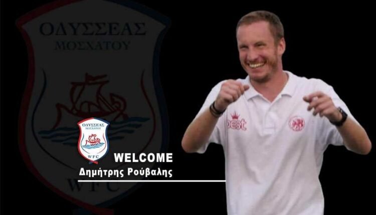 Ποδόσφαιρο-Γυναικών:-Νέος-προπονητής-του-Οδυσσέα-Μοσχάτου-ο-Δημήτρης-Ρούβαλης