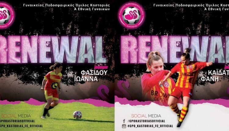 Ποδόσφαιρο-Γυναικών:-Συνεχίζουν-στην-Καστοριά-Φασίδου-και-Καϊδατζή