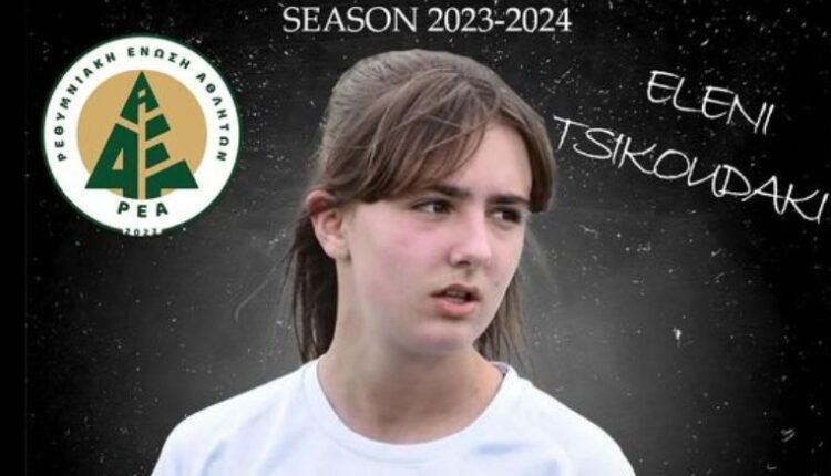 Ποδόσφαιρο-Γυναικών:-Στον-ΑΟ-ΡΕΑ-η-Ελένη-Τσικουδάκη.