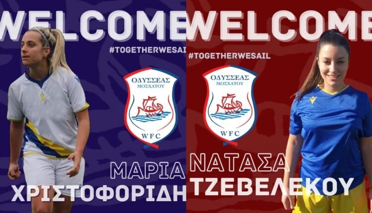 Ποδόσφαιρο-Γυναικών:-Στον-Οδυσσέα-Μοσχάτου-Μαρία-Χριστοφορίδη-και-Νατάσα-Τζεβελέκου