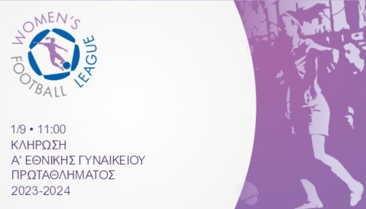 Ποδόσφαιρο-Γυναικών:-Την-Παρασκευή-η-κλήρωση-της-Α’-Εθνικής