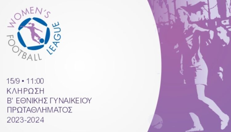 Β’-Εθνική-Γυναικών:-Την-Παρασκευή-15/9-η-κλήρωση