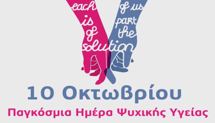 Η-Ψυχική-Υγεία-είναι-ένα-παγκόσμιο-ανθρώπινο-δικαίωμα