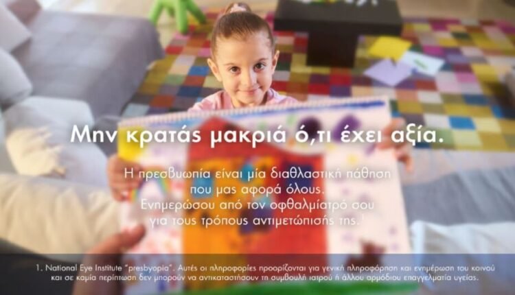 «Μην-κρατάς-μακριά-ό,τι-έχει-αξία»:-Εκστρατεία-ενημέρωσης-και-ευαισθητοποίησης-για-την-πρεσβυωπία
