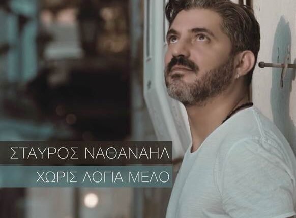 «Χωρίς λόγια μελό» του Σταύρου Ναθαναήλ.