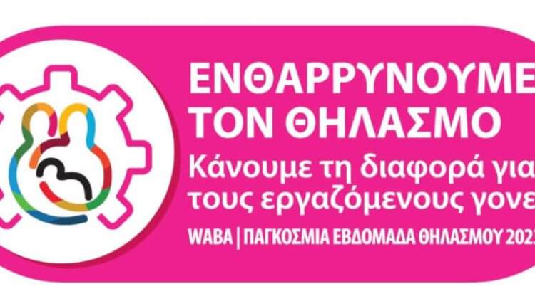Παγκόσμια-Εβδομάδα-Μητρικού-Θηλασμού,-1-–-7-Νοεμβρίου-2023
