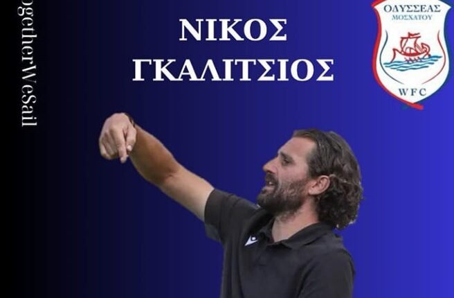 Ποδόσφαιρο-Γυναικών:-Ο-Νίκος-Γκαλίτσιος-νέος-προπονητής-του-Οδυσσέα-Μοσχάτου