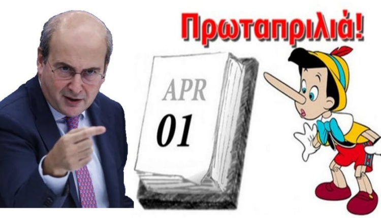 Στενά-συνδεδεμένη-η-Κυβέρνηση-με-τα-ψέματα-της-1η-Απριλίου…Το-έθιμο,-στηρίζεται-στη-δοξασία-ότι-όποιος-καταφέρει-να-κοροϊδέψει-τον-άλλον,-θα-έχει-καλή-τύχη
