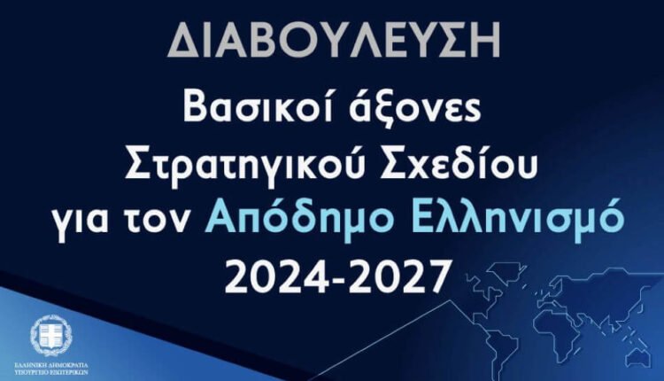 Υπουργείο-Εξωτερικών:-Σε-διαβούλευση-το-Στρατηγικό-Σχέδιο-για-τον-Απόδημο-Ελληνισμό