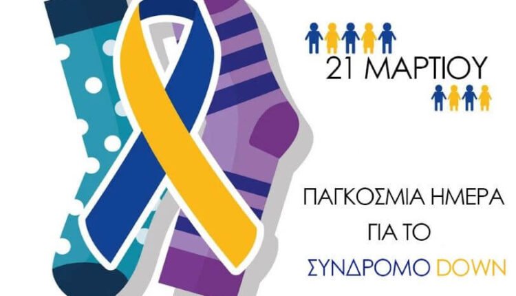 21η-Μαρτίου-–-Παγκόσμια-Ημέρα-Συνδρόμου-down
