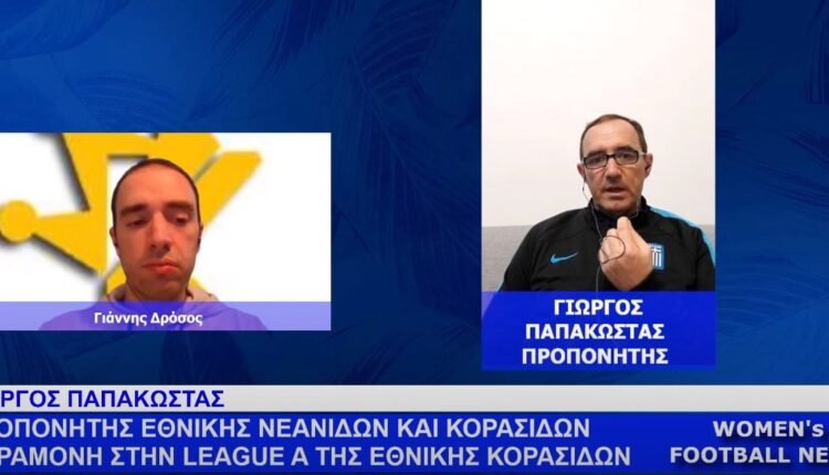 Ποδόσφαιρο-Γυναικών:-Η-εκπομπή-women’s-football-news-της-Τετάρτης-27/3-–-Συνέντευξη-του-Γιώργου-Παπακώστα