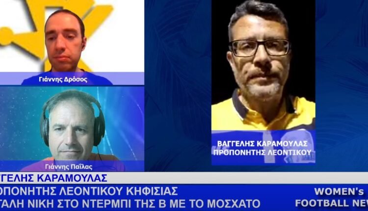 Ποδόσφαιρο-Γυναικών:-Η-εκπομπή-women’s-football-news-της-Τρίτης-2/4-–-Συνέντευξη-του-Βαγγέλη-Καραμουλά