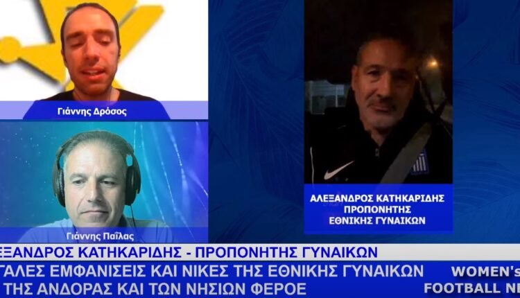 Ποδόσφαιρο-Γυναικών:-Η-εκπομπή-women’s-football-news-της-Τετάρτης-10/4-–-Συνέντευξη-του-Αλέξανδρου-Κατηκαρίδη