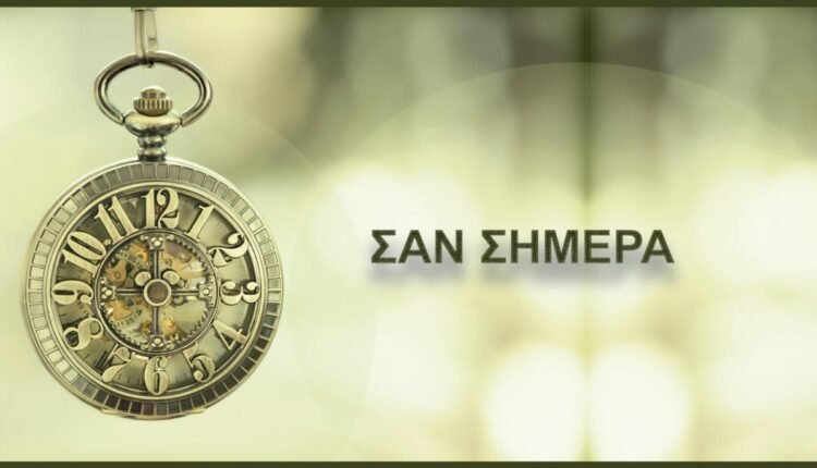 ΣΑΝ-ΣΗΜΕΡΑ-2-ΜΑΪΟΥ