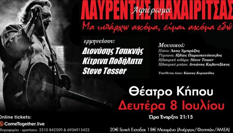 Συναυλία-αφιέρωμα-στον-Λαυρέντη-Μαχαιρίτσα-με-τους:-Διονύση-Τσακνή-και-Κίτρινα-Ποδήλατα