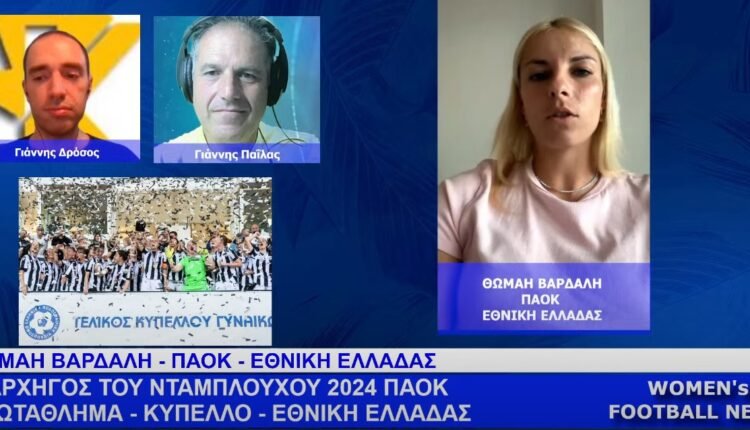 Ποδόσφαιρο-Γυναικών:-Η-εκπομπή-women’s-football-news-της-Τρίτης-11/6-–-Συνέντευξη-Θωμαή-Βαρδαλή