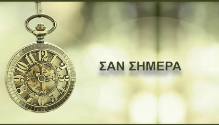 ΣΑΝ-ΣΗΜΕΡΑ-14-ΙΟΥΝΙΟΥ