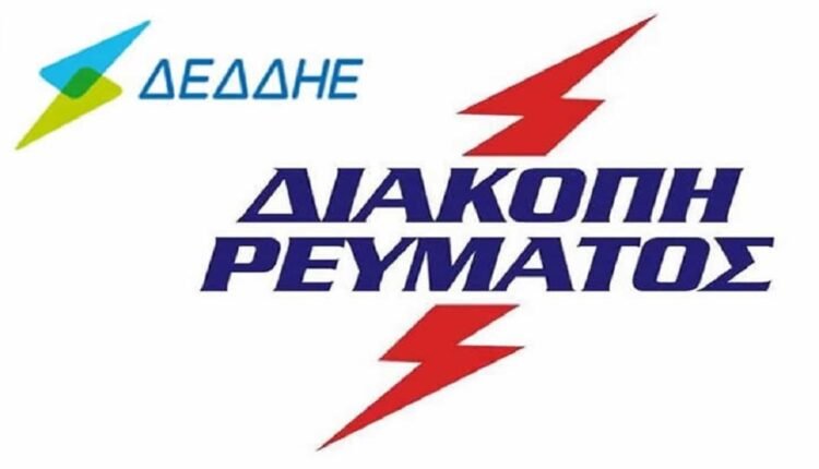 ΔΕΔΔΗΕ:-Διακοπές-ρεύματος-σήμερα-σε-13-περιοχές-της-Αττικής