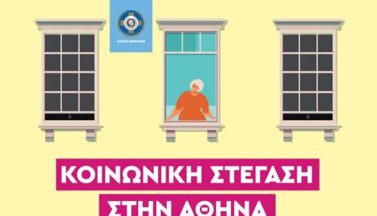 Δήμος-Αθηναίων:-Επιδοτείται-η-ανακαίνιση-70-κατοικιών-για-να-στεγάσουν-ευάλωτα-νοικοκυριά