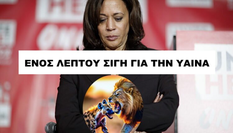 Και-ηττημένη-και-αχάριστη-η-«loser»-ΚΧάρις:-«Ο-Τ.Μπάιντεν-που-“το-έχει-χάσει”,-Ευθύνεται-για-την-ήττα-μου»