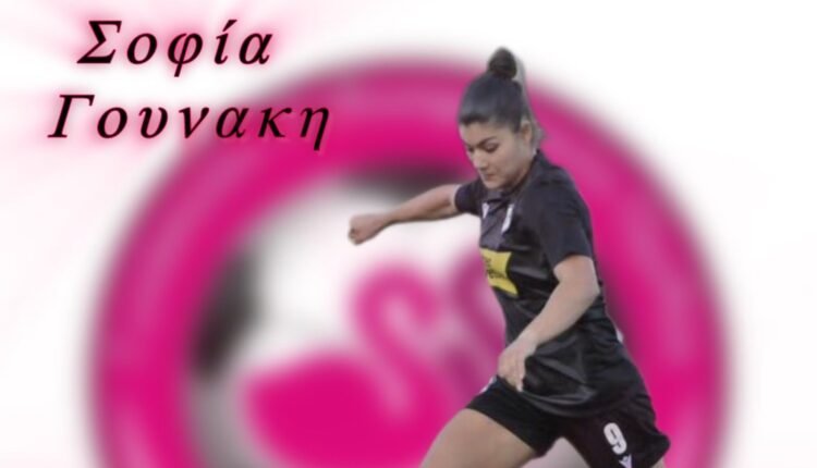 Ποδόσφαιρο-Γυναικών:-Στην-Καστοριά-η-Σοφία-Γουνάκη