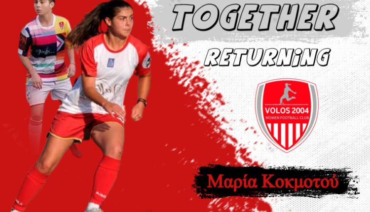 Ποδόσφαιρο-Γυναικών:-Επέστρεψε-στον-Βόλο-2004-η-Μαρία-Κοκμοτού