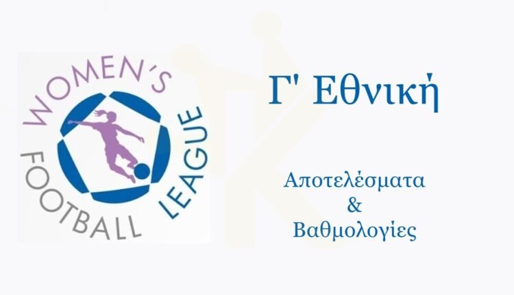 Γ’-Εθνική-Γυναικών:-Τα-αποτελέσματα-του-Σαββατοκύριακου-8-9/2