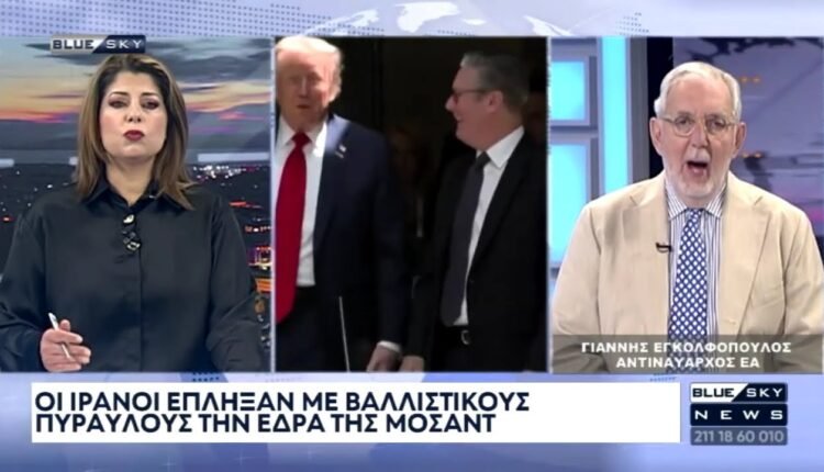 Γ.-Εγκολφόπουλος-στο-blue-sky:-Αναπόφευκτη-η-εμπλοκή-των-ΗΠΑ-στο-πλευρό-του-Ισραήλ