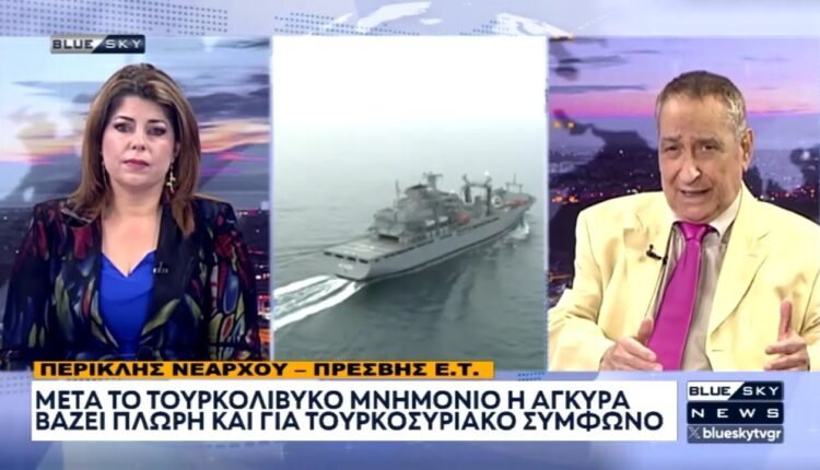 Π.-Νεάρχου-στο-blue-sky:-Μετά-το-τουρκολιβυκό-μνημόνιο-έρχεται-και-το-τουρκοσυριακό-σύμφωνο