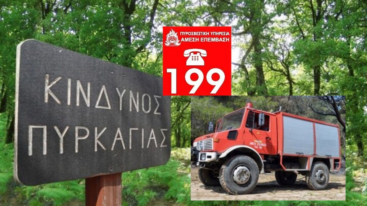 Ακραίος-κίνδυνος-πυρκαγιάς-και-πολύ-υψηλός-κίνδυνος-πυρκαγιάς-για-σήμερα-Τετάρτη