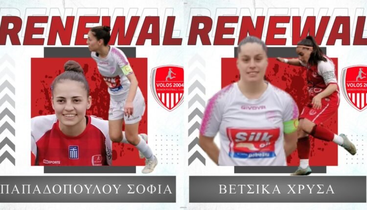 Ποδόσφαιρο-Γυναικών:-Ανανέωσαν-στον-Βόλο-2004-Σοφία-Παπαδοπούλου-και-Χρύσα-Βέτσικα