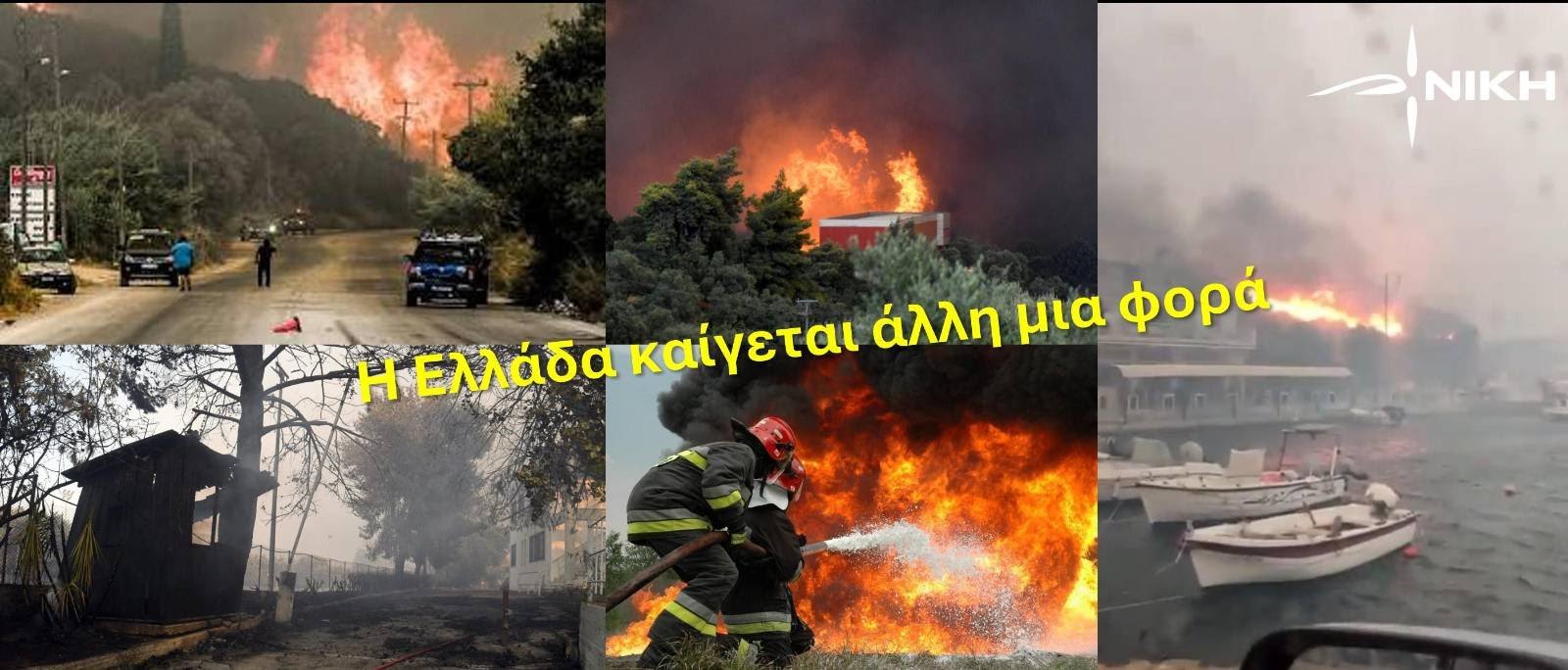 Δήλωση-Προέδρου-της-ΝΙΚΗΣ-Δημητρίου-Νατσιού-για-τις-καταστροφικές-πυρκαγιές