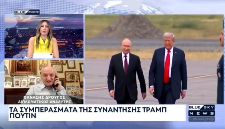 Ο-Αθ.-Δρούγος-στο-blue-sky-για-το-παρασκήνιο-και-τα-συμπεράσματα-της-συνάντησης-Τραμπ-Πούτιν