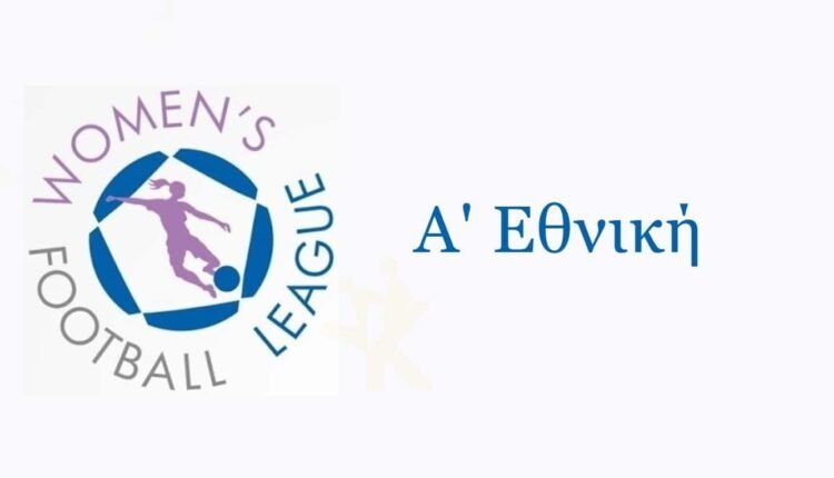 Α’-Εθνική-Γυναικών:-Στις-4-Σεπτεμβρίου-η-κλήρωση-του-πρωταθλήματος