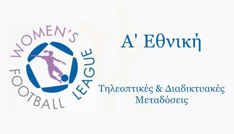 Α’-Εθνική-Γυναικών:-Οι-μεταδόσεις-της-1ης-αγωνιστικής