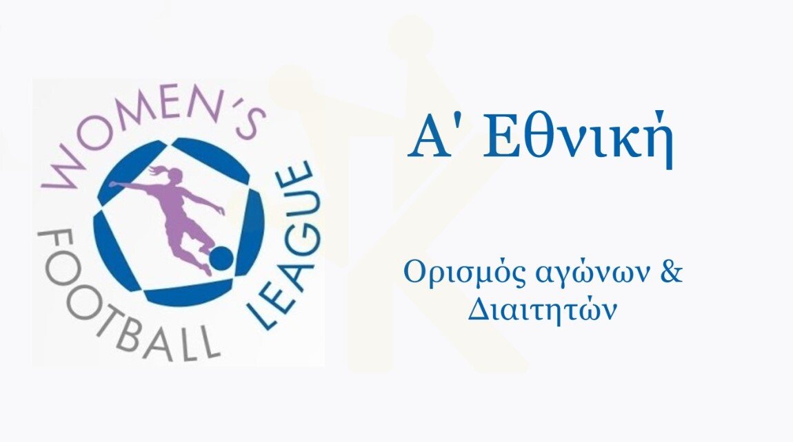 Α’-Εθνική-Γυναικών:-Οι-αγώνες-και-οι-διαιτητές-της-2ης-αγωνιστικής-2025-26