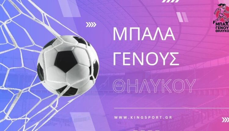 Ποδόσφαιρο-Γυναικών:-Η-εκπομπή-“Μπάλα-Γένους-Θηλυκού”-στις-24/9