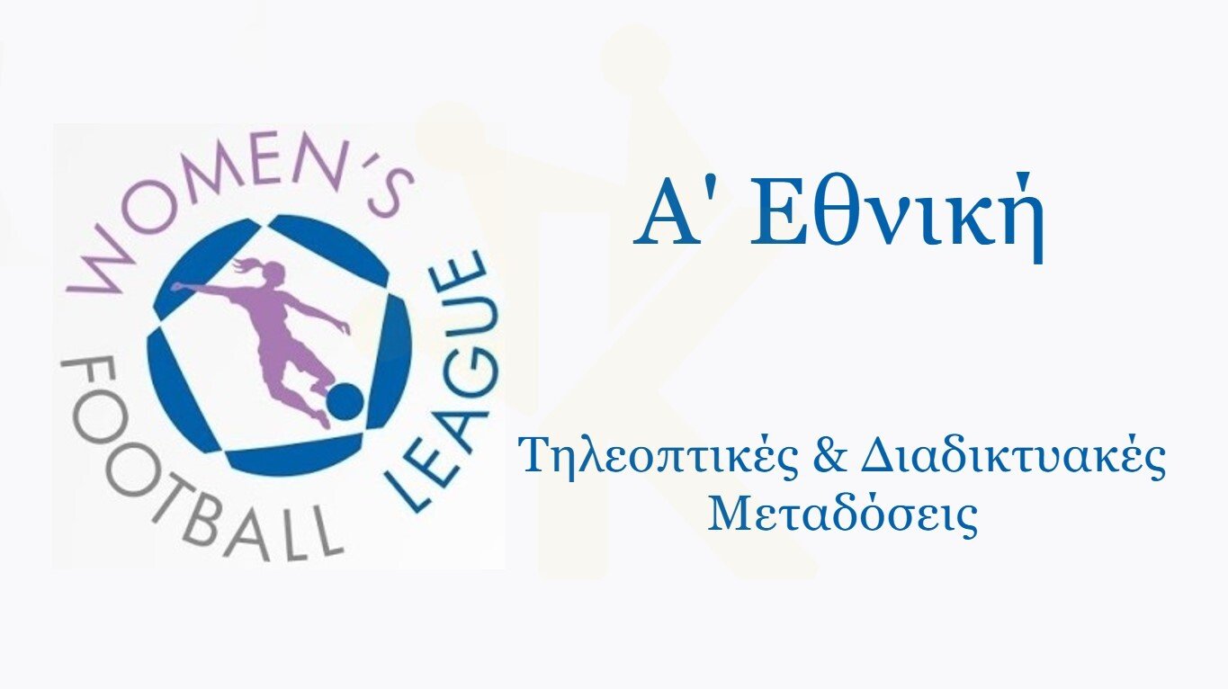 Α’-Εθνική-Γυναικών:-Οι-μεταδόσεις-της-2ης-αγωνιστικής