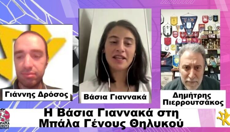 Ποδόσφαιρο-Γυναικών:-Η-εκπομπή-“Μπάλα-Γένους-Θηλυκού”-της-6ης/10-με-καλεσμένη-τη-Βάσια-Γιαννακά