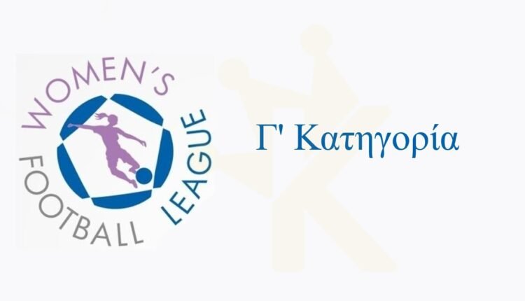 Γ’-Κατηγορία-Γυναικών:-Η-κλήρωση-του-πρωταθλήματος