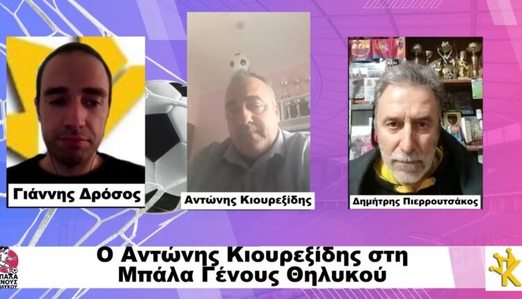 Ποδόσφαιρο-Γυναικών:-Η-εκπομπή-“Μπάλα-Γένους-Θηλυκού”-στις-13/10-με-καλεσμένο-τον-Αντώνη-Κιουρεξίδη